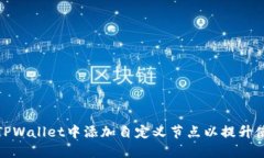 如何在TPWallet中添加自定义节点以提升使用体验