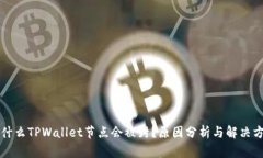 为什么TPWallet节点会被封？原因分析与解决方案