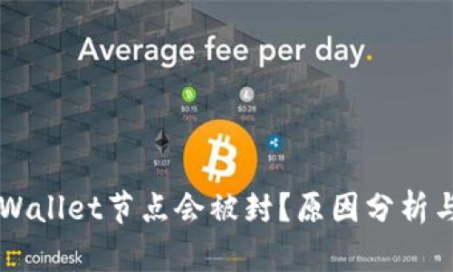 为什么TPWallet节点会被封？原因分析与解决方案