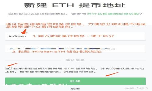   如何在TPWallet中使用TRX转换USDT：全面指南 / 
 guanjianci TPWallet, TRX, USDT, 数字货币转换 /guanjianci 

# 如何在TPWallet中使用TRX转换USDT：全面指南

数字货币市场的快速发展让越来越多的人对加密货币产生了浓厚的兴趣。在这个市场中，波场（Tron）作为一个高速区块链项目，吸引了大量投资者。而TRX（波场币）作为其原生代币，有着广泛的应用。与此同时，USDT（泰达币）作为一种稳定币，因其与美元1:1挂钩的特性，成为了用户频繁兑换的对象。对于许多投资者来说，如何在TPWallet中将TRX转换为USDT是一个很常见的问题。本文将为您提供详细的步骤和指南，并回答一些相关问题，帮助您更好地理解和使用TPWallet进行数字货币兑换。

## TPWallet简介

TPWallet（又称TronPay Wallet）是一款专为波场生态系统设计的钱包。它支持多种数字资产的存储和管理，用户可以方便地进行资产的转换、转账和交易。TPWallet不仅支持TRX，还支持包括USDT在内的多种波场协议代币。此外，TPWallet界面友好，操作简单，非常适合初学者使用。

## TRX与USDT是什么？

### TRX的概念

TRX是波场网络的原生代币，用于网络中的交易费用、用户激励和内容创作等。波场网络的目标是建立一个全球免费的数字内容共享平台。通过去中心化的方式，波场致力于让每个人都能平等地享受到内容和价值的共享。

### USDT的概念

USDT（Tether）是一种将其价值与真实世界货币（通常是美元）挂钩的稳定币。因此，1 USDT的价值通常接近1美元。USDT在加密货币市场广泛使用，它的出现解决了用户在数字资产交易中面对的价格波动问题。

## 如何在TPWallet中转换TRX为USDT

### 第一步：下载并安装TPWallet

首先，您需要在您的手机应用商店下载TPWallet。如果您使用的是安卓设备，可以在Google Play或其他应用市场找到并安装；如果您是iOS用户，可以在App Store直接搜索并下载TPWallet。

### 第二步：创建或导入账户

安装完TPWallet后，您需要创建一个新账户或导入已有账户。如果是新用户，您可以选择“创建新钱包”，系统会提示您设置密码并保管好助记词。如果您已有波场钱包，选择“导入钱包”并按照提示输入助记词。

### 第三步：充值TRX

在进行TRX转USDT操作前，您需要确保您的TPWallet中有足够的TRX。您可以通过交易所、其他钱包或通过朋友转账来充值TRX。在TPWallet主界面，您可以找到“接收”选项，生成您的TRX地址，方便进行充值。

### 第四步：进行TRX转USDT的操作

1. **登陆TPWallet**：输入密码，进入主界面；
2. **选择“兑换”选项**：在主界面上，找到“兑换”功能；
3. **选择交易对**：在兑换选项中，选择TRX/USDT作为交易对；
4. **输入金额**：选择您想要兑换的TRX数量；
5. **确认交易**：检查兑换信息无误后，确认交易。

此时，系统会显示交易的费用和预计到账的USDT数量。确保您理解交易费用的扣除，并等待交易完成。

## 常见问题详解

### 问题一：TPWallet的安全性如何？

TPWallet作为一款加密钱包，安全性是其用户最关心的问题之一。TPWallet采用多重加密技术，用户的私钥是存储在本地而非云端，确保用户资产的安全。此外，用户在使用TPWallet时可以设置复杂的密码和二次验证，从而提高账户的安全性。

安全性不仅取决于钱包本身的设计，也与用户的使用习惯密切相关。为确保您的钱包安全，您应避免在公共Wi-Fi环境中进行转账操作，并定期更换密码，保持助记词的私密性。

### 问题二：TRX与USDT的兑换费率是什么？

TRX和USDT之间的兑换费率通常取决于市场的供需情况。在TPWallet中进行交易时，系统会实时显示交易的汇率和相关费用。一般而言，加密货币交易所和钱包会收取一定的手续费，具体费用会在交易确认前透明显示给用户。

在实际操作中，用户可以选择在合适的时机进行交易，以获得更好的汇率。此外，某些钱包可能会在特定活动或节日提供低手续费或免手续费的优惠，用户可密切关注相关信息。

### 问题三：如何解决交易未确认的问题？

在进行TRX转USDT的过程中，您可能会碰到交易未确认的情况。这通常是由于网络拥堵、交易费用过低或节点问题导致的。此时，您可以采取以下步骤：

1. **查看网络状态**：通过区块链浏览器查看当前网络的交易确认情况，了解网络拥堵情况；
2. **增加交易费用**：在创建交易时，如果您的费用设置过低，可以尝试重新发起交易，适当增加手续费；
3. **等待**：有时交易未确认只是临时性的问题，稍等片刻后，交易可能会自动得到确认；
4. **联系客服**：如果以上措施都无效，您可以联系TPWallet的客服，询问具体的交易问题。

### 问题四：TPWallet支持哪些其他数字货币？

TPWallet不仅支持TRX和USDT，还支持其他多种基于波场的代币。用户可以在TPWallet中管理他们的资产，包括但不限于TRC20协议的代币。这使得TPWallet成为一个多功能的钱包，适合希望管理多种数字资产的用户。

此外，TPWallet还具有一定的交换功能，允许用户直接在钱包内部进行不同类型的代币兑换，这简化了用户的交易流程，提高了使用体验。

### 问题五：如何备份和恢复TPWallet？

为了确保您的资产安全，备份TPWallet是必不可少的一步。您在创建钱包时会获取到一个助记词，这是恢复钱包的唯一凭证。请妥善保管这个助记词，建议将其写在纸上并存放在安全的地方。

在需要恢复TPWallet时，您只需要选择“导入钱包”，然后输入助记词即可。请注意，损失助记词将会导致无法取回钱包中的资产。

### 问题六：TPWallet的未来发展前景如何？

随着区块链技术的不断演进，TPWallet作为波场生态的一部分，有着良好的发展前景。波场网络持续发展，未来可能会出现更多应用场景与合作，TPWallet也将因此受益。

此外，随着用户对数字资产管理需求的增加，TPWallet有可能在安全性、易用性和跨链功能等方面持续迭代，从而吸引更多的用户群体。总体来看，TPWallet在波场生态中有着不可忽视的重要位置，其未来的发展值得关注。

上述内容为您提供了一套关于如何在TPWallet中使用TRX转换USDT的详细指南及相关问题的全面解析。这将帮助您更好地使用TPWallet进行数字货币的管理和兑换，并在这个日益壮大的市场中站稳脚跟。希望您在数字资产的旅程中一路顺利！