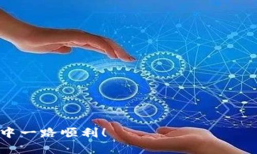   如何在TPWallet中使用TRX转换USDT：全面指南 / 
 guanjianci TPWallet, TRX, USDT, 数字货币转换 /guanjianci 

# 如何在TPWallet中使用TRX转换USDT：全面指南

数字货币市场的快速发展让越来越多的人对加密货币产生了浓厚的兴趣。在这个市场中，波场（Tron）作为一个高速区块链项目，吸引了大量投资者。而TRX（波场币）作为其原生代币，有着广泛的应用。与此同时，USDT（泰达币）作为一种稳定币，因其与美元1:1挂钩的特性，成为了用户频繁兑换的对象。对于许多投资者来说，如何在TPWallet中将TRX转换为USDT是一个很常见的问题。本文将为您提供详细的步骤和指南，并回答一些相关问题，帮助您更好地理解和使用TPWallet进行数字货币兑换。

## TPWallet简介

TPWallet（又称TronPay Wallet）是一款专为波场生态系统设计的钱包。它支持多种数字资产的存储和管理，用户可以方便地进行资产的转换、转账和交易。TPWallet不仅支持TRX，还支持包括USDT在内的多种波场协议代币。此外，TPWallet界面友好，操作简单，非常适合初学者使用。

## TRX与USDT是什么？

### TRX的概念

TRX是波场网络的原生代币，用于网络中的交易费用、用户激励和内容创作等。波场网络的目标是建立一个全球免费的数字内容共享平台。通过去中心化的方式，波场致力于让每个人都能平等地享受到内容和价值的共享。

### USDT的概念

USDT（Tether）是一种将其价值与真实世界货币（通常是美元）挂钩的稳定币。因此，1 USDT的价值通常接近1美元。USDT在加密货币市场广泛使用，它的出现解决了用户在数字资产交易中面对的价格波动问题。

## 如何在TPWallet中转换TRX为USDT

### 第一步：下载并安装TPWallet

首先，您需要在您的手机应用商店下载TPWallet。如果您使用的是安卓设备，可以在Google Play或其他应用市场找到并安装；如果您是iOS用户，可以在App Store直接搜索并下载TPWallet。

### 第二步：创建或导入账户

安装完TPWallet后，您需要创建一个新账户或导入已有账户。如果是新用户，您可以选择“创建新钱包”，系统会提示您设置密码并保管好助记词。如果您已有波场钱包，选择“导入钱包”并按照提示输入助记词。

### 第三步：充值TRX

在进行TRX转USDT操作前，您需要确保您的TPWallet中有足够的TRX。您可以通过交易所、其他钱包或通过朋友转账来充值TRX。在TPWallet主界面，您可以找到“接收”选项，生成您的TRX地址，方便进行充值。

### 第四步：进行TRX转USDT的操作

1. **登陆TPWallet**：输入密码，进入主界面；
2. **选择“兑换”选项**：在主界面上，找到“兑换”功能；
3. **选择交易对**：在兑换选项中，选择TRX/USDT作为交易对；
4. **输入金额**：选择您想要兑换的TRX数量；
5. **确认交易**：检查兑换信息无误后，确认交易。

此时，系统会显示交易的费用和预计到账的USDT数量。确保您理解交易费用的扣除，并等待交易完成。

## 常见问题详解

### 问题一：TPWallet的安全性如何？

TPWallet作为一款加密钱包，安全性是其用户最关心的问题之一。TPWallet采用多重加密技术，用户的私钥是存储在本地而非云端，确保用户资产的安全。此外，用户在使用TPWallet时可以设置复杂的密码和二次验证，从而提高账户的安全性。

安全性不仅取决于钱包本身的设计，也与用户的使用习惯密切相关。为确保您的钱包安全，您应避免在公共Wi-Fi环境中进行转账操作，并定期更换密码，保持助记词的私密性。

### 问题二：TRX与USDT的兑换费率是什么？

TRX和USDT之间的兑换费率通常取决于市场的供需情况。在TPWallet中进行交易时，系统会实时显示交易的汇率和相关费用。一般而言，加密货币交易所和钱包会收取一定的手续费，具体费用会在交易确认前透明显示给用户。

在实际操作中，用户可以选择在合适的时机进行交易，以获得更好的汇率。此外，某些钱包可能会在特定活动或节日提供低手续费或免手续费的优惠，用户可密切关注相关信息。

### 问题三：如何解决交易未确认的问题？

在进行TRX转USDT的过程中，您可能会碰到交易未确认的情况。这通常是由于网络拥堵、交易费用过低或节点问题导致的。此时，您可以采取以下步骤：

1. **查看网络状态**：通过区块链浏览器查看当前网络的交易确认情况，了解网络拥堵情况；
2. **增加交易费用**：在创建交易时，如果您的费用设置过低，可以尝试重新发起交易，适当增加手续费；
3. **等待**：有时交易未确认只是临时性的问题，稍等片刻后，交易可能会自动得到确认；
4. **联系客服**：如果以上措施都无效，您可以联系TPWallet的客服，询问具体的交易问题。

### 问题四：TPWallet支持哪些其他数字货币？

TPWallet不仅支持TRX和USDT，还支持其他多种基于波场的代币。用户可以在TPWallet中管理他们的资产，包括但不限于TRC20协议的代币。这使得TPWallet成为一个多功能的钱包，适合希望管理多种数字资产的用户。

此外，TPWallet还具有一定的交换功能，允许用户直接在钱包内部进行不同类型的代币兑换，这简化了用户的交易流程，提高了使用体验。

### 问题五：如何备份和恢复TPWallet？

为了确保您的资产安全，备份TPWallet是必不可少的一步。您在创建钱包时会获取到一个助记词，这是恢复钱包的唯一凭证。请妥善保管这个助记词，建议将其写在纸上并存放在安全的地方。

在需要恢复TPWallet时，您只需要选择“导入钱包”，然后输入助记词即可。请注意，损失助记词将会导致无法取回钱包中的资产。

### 问题六：TPWallet的未来发展前景如何？

随着区块链技术的不断演进，TPWallet作为波场生态的一部分，有着良好的发展前景。波场网络持续发展，未来可能会出现更多应用场景与合作，TPWallet也将因此受益。

此外，随着用户对数字资产管理需求的增加，TPWallet有可能在安全性、易用性和跨链功能等方面持续迭代，从而吸引更多的用户群体。总体来看，TPWallet在波场生态中有着不可忽视的重要位置，其未来的发展值得关注。

上述内容为您提供了一套关于如何在TPWallet中使用TRX转换USDT的详细指南及相关问题的全面解析。这将帮助您更好地使用TPWallet进行数字货币的管理和兑换，并在这个日益壮大的市场中站稳脚跟。希望您在数字资产的旅程中一路顺利！