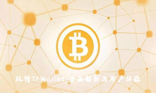 玩转TPWallet：全面解析与用户体验