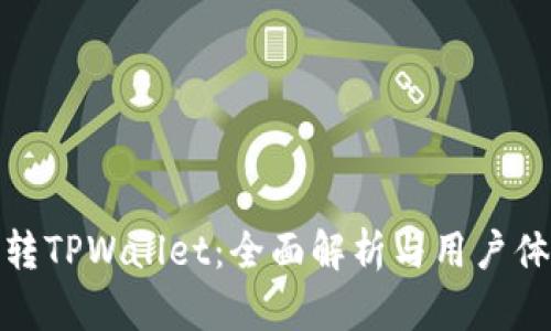 玩转TPWallet：全面解析与用户体验