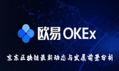 京东区块链最新动态与发展前景分析