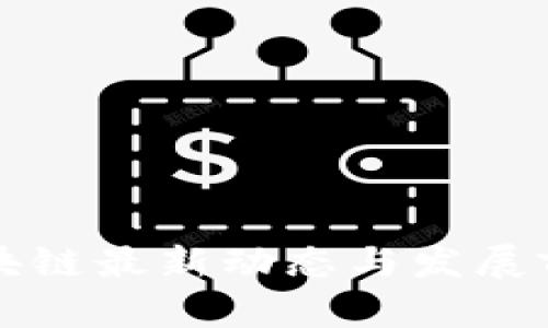 京东区块链最新动态与发展前景分析
