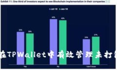 如何在TPWallet中有效管理未打包交易