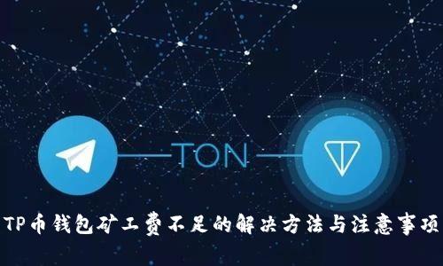 TP币钱包矿工费不足的解决方法与注意事项