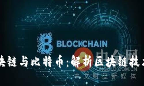 木炎区块链与比特币：解析区块链技术的未来