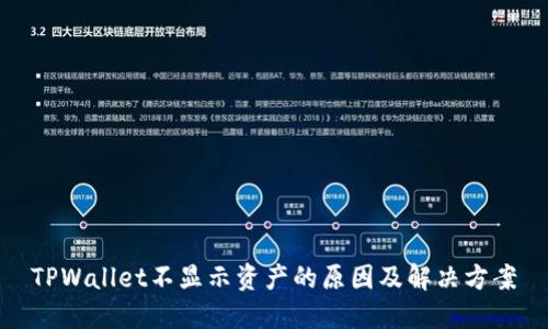 TPWallet不显示资产的原因及解决方案