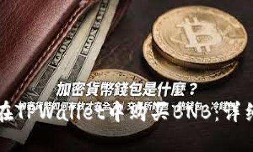 如何在TPWallet中购买BNB：详细指南