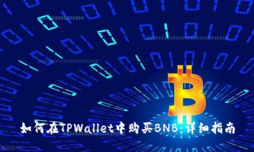 如何在TPWallet中购买BNB：详细指南