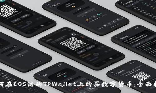 :
如何在EOS链的TPWallet上购买数字货币：全面指南