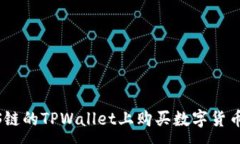 :如何在EOS链的TPWallet上购买数字货币：全面指南