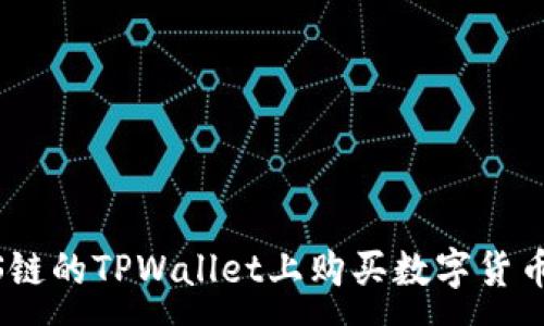 :
如何在EOS链的TPWallet上购买数字货币：全面指南