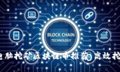 2023年最佳电脑挖矿区块链币推荐：高效挖矿的投