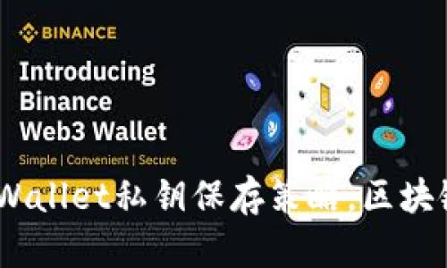 TPWallet私钥安全存储完全指南TPWallet私钥保存策略，区块链钱包安全，数字资产保护，私钥管理