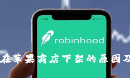 TPWallet在苹果商店下架的原因及影响解析