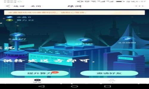 jiaoti如何在手机上下载TPWallet：全面指南/jiaoti  
TPWallet, 手机下载, 钱包应用, 加密货币/guanjianci

随着加密货币的快速发展，越来越多的用户希望能够方便地管理他们的数字资产。在这种情况下，TPWallet作为一款功能强大的数字钱包应用程序，受到了许多用户的青睐。本文将详细介绍如何在手机上下载TPWallet，并提供相关的使用指南和常见问题解答。

一、TPWallet简介
TPWallet是一款多链数字钱包应用，支持多种加密货币的存储、转账和管理。它不仅具有用户友好的界面，还提供了多种安全措施，以确保用户的资产安全。此外，TPWallet还支持NFT（非同质化代币）的管理以及各类去中心化应用（DApp）的访问，非常适合加密货币的爱好者和投资者。

二、手机上下载TPWallet的步骤
下载TPWallet的过程简单明了，只需几个步骤即可完成：

h4步骤一：访问应用商店/h4
首先，打开你手机上的应用商店。如果你的手机是Android系统，请前往Google Play Store，如果是iOS设备，请前往Apple App Store。

h4步骤二：搜索TPWallet/h4
在应用商店的搜索框中输入“TPWallet”并进行搜索。确保您找到的是官方的TPWallet应用，以避免下载到仿冒或不安全的版本。

h4步骤三：下载与安装/h4
点击“下载”或“安装”按钮，系统会自动开始下载并安装TPWallet。一旦安装完成，您会在手机的应用列表中看到TPWallet的图标。

h4步骤四：注册或登录/h4
打开TPWallet应用后，如果您是新用户，可以选择注册一个新的钱包；如果您已经有账号，可以直接选择登录。

三、TPWallet的主要功能
TPWallet拥有众多实用的功能，以下是一些主要功能的介绍：

h41. 支持多种加密货币/h4
TPWallet支持比特币、以太坊、USDT及其他多种加密资产，用户可以方便地管理和进行交易。

h42. 安全性高/h4
TPWallet采用高强度的加密技术，确保用户的私钥和资产安全。此外，用户还可以设置多重签名和生物识别等安全措施。

h43. NFT管理/h4
用户可以通过TPWallet方便地管理和查看他们的NFT资产。这使得用户可以轻松参与数字艺术和收藏品的交易。

h44. DApp访问/h4
TPWallet还内置了DApp浏览器，用户可以直接通过钱包访问去中心化应用，参与去中心化金融（DeFi）等活动。

四、使用TPWallet的注意事项
在使用TPWallet的过程中，用户需要注意以下几点：

h41. 妥善保管助记词/h4
在创建新的TPWallet时，系统会提供一组助记词，这些助记词是您恢复钱包的唯一凭证，请务必妥善保管，切勿向任何人泄露。

h42. 防范网络钓鱼/h4
在进行交易时，要注意检查链接的真实性，避免点击不明来源的链接，以防止被网络钓鱼所欺骗。

h43. 定期备份钱包数据/h4
建议用户定期备份TPWallet中的数据，以防丢失或数据损坏。

五、常见问题解答

h4Q1：TPWallet支持哪些平台？/h4
TPWallet目前支持iOS和Android两个主要移动操作系统，用户可以在Apple App Store和Google Play Store上免费下载。

h4Q2：如何安全地保护我的TPWallet？/h4
保护TPWallet的安全性非常重要。用户应确保设备安全，不在公共场合使用公共Wi-Fi进行交易，并使用强密码和生物识别技术。

h4Q3：如果我忘记了助记词怎么办？/h4
助记词是恢复钱包的关键信息。如果您忘记了助记词，您将无法恢复钱包中的资产。因此，务必在安全的地方妥善保存。

h4Q4：TPWallet是否收费？/h4
TPWallet在下载和使用方面是免费的，但在进行交易时，可能会产生网络手续费，具体费用取决于您所进行的交易类型和网络状况。

h4Q5：如何转账和接收加密货币？/h4
在TPWallet中，用户只需输入接收方的地址，输入金额，确认交易信息后即可轻松完成转账。接收时，您只需将自己的钱包地址提供给发送方即可。

h4Q6：TPWallet的客户服务如何？/h4
TPWallet提供在线客服支持，用户可以通过应用内的“反馈”功能提交问题或建议，官方会尽快给予回复。

综上所述，下载TPWallet并在其上安全地管理您的加密资产是非常简单的。遵循上述步骤和建议，将帮助您获得更好的使用体验。同时，了解常见问题的解答，可以使您在使用过程中更加从容应对各种情况。希望本文能够帮助您顺利下载和使用TPWallet。