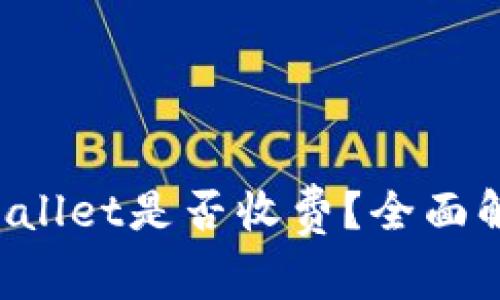 火币提币到TPWallet是否收费？全面解答手续费问题！