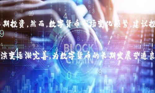   区块链最古老的币种有哪些？历史与现状的深度解析 / 
 guanjianci 比特币,以太坊,莱特币,区块链,数字货币 /guanjianci 

引言
近几年，随着数字货币的兴起，区块链技术逐渐走入大众视野。币种的多样性和复杂性让许多用户在选择投资时感到无从下手。了解一些历史较久的币种，不仅有助于投资判断，更能帮助我们把握区块链技术的演变脉络。本文将深入分析区块链历史上最久的币种，以及它们的发展历程和现状。

一、比特币——数字货币的先驱
比特币（Bitcoin）是由一个名为中本聪（Satoshi Nakamoto）的匿名人物或团队在2009年创造的。作为第一个成功的去中心化数字货币，比特币不仅是区块链技术的开创者，也成为了数字货币的代名词。从诞生至今，比特币历经多次波动，如今已成为全球最具影响力的数字资产之一。
比特币的早期发展相对缓慢，直到2013年，其价值在1美元以下的时候，许多技术爱好者开始关注这项新兴的投资工具。随着越来越多的商家接受比特币作为支付手段以及媒体的广泛报道，比特币的售价在2013年飙升至1,000美元，这使得其市场关注度迅速上升。
比特币的网络基于区块链技术，每个比特币的生成通过复杂的数学运算完成，这一过程称为“挖矿”。其总量被设定为2100万枚，采用了严格的通胀控制措施，这使得比特币在全球经济下行的情况下，仍然保持了一定的抗压能力。

二、以太坊——智能合约的革命
以太坊（Ethereum）是由维塔利克·布特林（Vitalik Buterin）于2015年推出的第二代区块链平台。与比特币不同，以太坊不仅仅是数字货币，同时也是一个开放的平台，允许开发者构建和部署去中心化应用（DApps）。尽管比特币是领域的开创者，但以太坊的出现标志着区块链技术的重要一次飞跃。
以太坊的核心特征是“智能合约”，它允许在无需第三方参与的情况下，自动执行合约条款。这个功能的引入，使得以太坊不仅可以用于创建加密货币，还能够用于金融、法律、供应链等各个领域的应用。
以太坊的代币是以太币（ETH），在发行时并没有设定总量上限，这与比特币的设计理念相对立。以太坊网络已成为许多ICO（初始代币发行）项目的基础设施，在加密货币普及的进程中，它帮助了数以千计的项目启动。

三、莱特币——比特币的补充
莱特币（Litecoin）是由查理·李（Charlie Lee）在2011年创建的，常被称为“比特币的白银”。作为区块链领域的第三个大的项目，莱特币在比特币的基础上进行了一些技术上的改进，力求提高交易速度和降低交易成本。
莱特币的区块生成时间大约为2.5分钟，相较于比特币的10分钟，这使得莱特币在面对交易需求时更加灵活。莱特币采用了不同的挖矿算法，使用“Scrypt”算法，这使得技术实力稍逊的人也能参与挖矿，旨在实现更大的去中心化。
随着加密货币市场的波动，莱特币在交易所的地位时有变化，但其在技术上的创新依然使得莱特币在投资者和技术爱好者中保留了一定的人气。同时，莱特币也是许多商业交易平台首选的数字货币之一，因其成交费用较低，适合日常支付。

四、瑞波币——传统金融的先锋
瑞波币（Ripple，或称为XRP）是为了实现跨境支付而创建的数字货币，由瑞波公司（Ripple Labs）于2012年推出。不同于比特币和以太坊，瑞波币主要聚焦于传统金融系统，旨在通过区块链技术实现跨银行的实时支付。
瑞波币以其快速的交易速度和低费用，吸引了许多银行和金融机构的关注。与其他数字货币的去中心化理念不同，瑞波币的发行和控制相对集中，用户需要依赖瑞波的网络进行交易，这也使得其在某些区块链技术爱好者中存在争议。
银行和金融机构使用瑞波币的主要原因是其提供的技术解决方案能够显著缩短跨境汇款的时间，从而提高资金流动性。瑞波网络与传统银行系统的结合，显示出区块链技术在金融领域未来的重要潜力。

五、其他历史悠久的币种
除了比特币、以太坊、莱特币和瑞波币外，市场上还有一些相对较久的币种，如狗狗币（Dogecoin）和德克特（DASH）。狗狗币最初是为了调侃比特币而创建，但后因其社区活跃，成为如今流行的币种之一；而德克特则试图应对比特币的可扩展性问题，通过主打隐私交易来吸引用户。

六、区块链技术的未来发展方向
从比特币的推出到今日，各类币种应运而生，区块链技术已逐渐触及生活的方方面面。展望未来，区块链技术的发展可能会集中在以下几个方向：智能合约的进一步完善、数据隐私保护、与物联网(IoT)结合以及跨链技术的应用等。
随着技术的进步，许多原本认为不可能的场景将逐渐成为现实，特别是云计算和大数据的结合，可能会极大提升区块链应用的效率。同时，随着各国监管政策的逐渐明朗，数字货币市场的发展将会更加规范化，为投资者带来更多信心。

七、常见问题解答

问题一：什么是比特币？
比特币是第一种去中心化的数字货币，诞生于2009年，由中本聪开发。它通过一种名为区块链的技术实现去中心化的交易，用户通过网络进行交易记录的验证和存储。比特币的独特之处在于，其总量被限定为2100万枚，具有一定的稀缺性。

问题二：以太坊如何运作？
以太坊不同于比特币，它不仅是数字货币，也为开发者提供了创建智能合约的平台。智能合约是自动执行的代码，这使得去中心化应用（DApps）的开发成为可能。以太坊利用“以太币”作为网络的原生货币，用于支付交易费用。

问题三：莱特币有哪些特别之处？
莱特币在技术上进行了多项改进，如更快的交易确认时间和使用不同的挖矿算法，旨在提高系统的可用性和安全性。莱特币在数字货币市场中的流动性和交易效率，使其成为被许多线上商家接受的付费手段。

问题四：瑞波币与传统金融体系有什么关系？
瑞波币旨在提升传统银行的跨境支付效率，它通过其独特的网络结构，简化了银行间的资金交换过程。尽管瑞波币依赖于瑞波公司的技术框架，然而其带来的效益使得许多金融机构愿意采用这一系统来替代传统的SWIFT网络。

问题五：最值得投资的古老币种有哪些？
就古老币种而言，比特币和以太坊无疑是最受欢迎的投资选择。如莱特币和瑞波币也因其较长的历史和相对稳定的表现，适合长期投资。然而，数字货币市场变化频繁，建议投资者在选择前做好充分调查和风险评估。

问题六：区块链技术在未来有何趋势？
未来，区块链技术将越来越多地与其他技术如人工智能、物联网等结合，实现更广泛的应用。同时，各国的监管政策将随着市场的演变逐渐完善，为数字货币的长期发展营造良好的环境。

通过了解区块链领域中的古老币种，用户能够洞悉数字货币发展的脉络与趋势，这对未来投资决策将起到重要的指导作用。