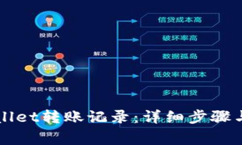 如何删除TPWallet转账记录：详细步骤与常见问题解答