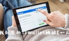 : 如何找到您的TPWallet地址？一站式指南