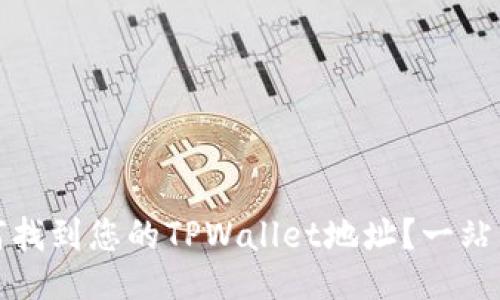 : 如何找到您的TPWallet地址？一站式指南