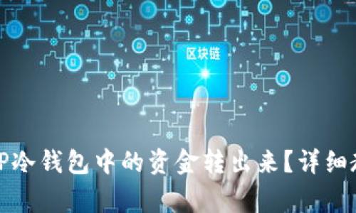 如何安全地将TP冷钱包中的资金转出来？详细教程与注意事项