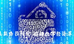 区块链扩张最新路径研究：推动数字经济革新的