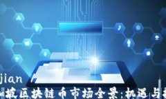 tuijian /新加坡区块链币市场全景：机遇与挑战