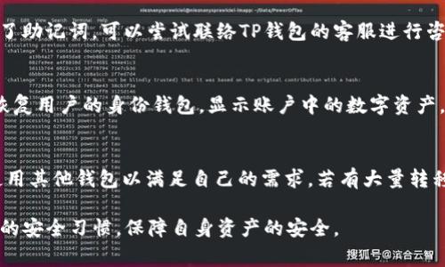 jiaotongTP创建身份钱包一直失败的解决方案与注意事项/jiaotong
TP钱包,身份钱包,钱包创建失败,区块链安全/guanjianci

在当前的区块链生态系统中，数字钱包是一个不可或缺的工具，尤其是在进行加密货币交易和管理数字资产时。TP钱包是一款受到广泛欢迎的数字钱包，其便捷的功能和优秀的用户体验吸引了众多用户。然而，在创建身份钱包的过程中，一些用户反映遇到了失败的问题。本篇文章将深入探讨TP钱包创建身份钱包失败的原因、解决方案以及用户在使用过程中的注意事项。

一、TP身份钱包创建失败的常见原因
在尝试创建TP身份钱包时，用户在操作过程中可能会遇到各种问题，导致创建失败。以下是一些常见的失败原因：

h41. 网络连接问题/h4
TP钱包的创建过程需要依赖网络连接，如果网络不稳定或者出现故障，会直接导致创建过程中的请求无法成功发送或接收，从而出现失败的情况。确保你的网络连接稳定，避免在信号弱的区域进行钱包创建。

h42. 手机存储不足/h4
在创建身份钱包的过程中，TP钱包需要在你的设备上存储一定的数据，包括私钥、助记词等信息。如果你的手机存储空间不足，会导致创建失败。因此，建议用户在创建前检查设备的可用存储空间，并及时清理不必要的数据。

h43. 应用程序版本问题/h4
TP钱包的不同版本可能存在一些bug，或者不兼容某些设备。确保你使用的是最新版本的TP钱包应用。定期检查应用更新，并尽量从官方渠道下载最新版，以减少因版本问题导致的创建失败。

h44. 操作步骤不当/h4
在创建身份钱包时，按照正确的步骤进行操作是至关重要的。如果用户在输入信息或选择选项的环节中出现错误，就会导致创建失败。因此，用户在进行创建时务必要仔细阅读每一个步骤，并确保信息的准确性。

二、解决TP身份钱包创建失败的方法
针对上述可能的失败原因，这里提供一些实用的解决方案，帮助用户顺利创建TP身份钱包：

h41. 检查网络连接/h4
在创建身份钱包之前，确保你的设备连接到一个稳定的网络。可以尝试使用Wi-Fi连接，并避免使用蜂窝数据。如果网络不佳，建议稍后再试，确保网络信号良好时再进行操作。

h42. 清理手机存储/h4
在创建钱包之前，检查设备的存储情况。在设置中查看目前可用存储空间，并删除不必要的应用、照片或文件，以释放空间。保持设备有足够的存储可提高创建的成功率。

h43. 更新应用程序/h4
访问应用商店，查看是否有TP钱包的更新版本可用。如果有，请及时更新。使用最新版本的APP不仅能解决已知bug，还能利用新特性，提升用户体验。

h44. 认真按照指导步骤操作/h4
在进行身份钱包创建时，请仔细阅读应用程序中的说明，并按步骤操作。确保输入的信息准确无误，尤其是密码和助记词等关键信息。如有必要，可以重复查看每一步，避免因操作不当引起创建失败。

三、TP身份钱包的安全性分析
在数字资产管理中，钱包的安全性至关重要。TP身份钱包采用了多重安全防护措施，为用户提供了一定的安全保障。然而，用户在使用钱包时仍需保持警惕，采取必要的安全措施。例如：

h41.备份助记词/h4
在创建TP身份钱包后，系统会生成一组助记词，这些助记词非常重要，关系到钱包的安全和资产的恢复。请妥善保存，不要与他人分享，避免因助记词泄露导致的资产损失。

h42.保持应用安全更新/h4
随着网络环境和黑客技术的不断升级，TP钱包应用的安全性也需要不断更新。因此，保持应用的更新至关重要，确保使用最新的安全补丁，有效抵御潜在的安全威胁。

h43.避免公共网络和设备/h4
尽量避免在公共场合使用TP钱包，如在咖啡馆、机场等。公共Wi-Fi网络存在安全漏洞，容易被攻击。同时，避免在他人的设备上登录你的身份钱包，以防信息泄露。

四、常见问题解答

h41. TP身份钱包创建过程中能否中途停止？会影响创建结果吗？/h4
用户在创建身份钱包的过程中可以选择中途停止，但要注意，如果在关键环节（如助记词生成后未记录）中途停止，可能导致后续无法恢复钱包。因此，建议在创建过程中根据个人时间安排，尽量一次性完成，如若确实需要中断，务必记好已有的助记词和密码，在下一次继续操作时，能够从中断处继续。}

h42. 如何查看钱包内的资产信息？/h4
创建完成之后，可以在TP钱包的主界面上直观查看当前所有资产。进入钱包后，列表会显示当前拥有的各种数字货币，如BTC、ETH等。同时，用户也可以通过设置发起交易、进行转账或兑换。在查看资产时，请确保应用处于安全的网络环境下，并定期检查资产变动情况，以确保其安全性。

h43. TP钱包安全吗？有无被黑客攻击的风险？/h4
TP钱包在设计之初就着重考虑了安全性，通过多重加密保障用户资产安全。然而，任何网络服务都有一定风险，建议用户保持警惕，定期修改密码，避开公共网络使用，确保只有自己能够访问钱包。毕竟，用户的安全意识是最重要的保障。

h44. 如果忘记了助记词，如何找回我的身份钱包？/h4
助记词是恢复钱包的唯一途径，如果用户忘记助记词，找回钱包几乎是不可能的。因此，建议用户在创建钱包时，务必将助记词备份，并存储在安全的地方。如果遗失了助记词，可以尝试联络TP钱包的客服进行咨询，不过找回的可能性极小，用户需事先做好备份准备。

h45. 钱包的恢复过程是怎样的？有什么步骤？/h4
若需要恢复TP身份钱包，用户可以在TP钱包登录界面选择“恢复钱包”选项，接着按照提示输入助记词，确保顺序和拼写正确。输入完成后，系统将会验证助记词，并恢复用户的身份钱包，显示账户中的数字资产。

h46. TP钱包为什么不支持某些代币？/h4
TP钱包可能会不支持某些代币，主要是由于技术整合、合规性及市场需求等原因。用户若在TP钱包中找不到某个特定代币，请先查看官方支持的代币列表，或考虑使用其他钱包以满足自己的需求。若有大量转移需求，建议用户也关注市场上主流的钱包支持情况，确保合理配置资产。

总结：创建TP身份钱包的过程中，可能会面临多种问题，但通过合理的检查和操作，可以有效提高成功率。钱包的安全性不容忽视，用户在使用的同时，也应保持良好的安全习惯，保障自身资产的安全。