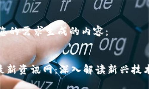 以下是根据您的需求生成的内容： 

: 
区块链ARB最新资讯网：深入解读新兴技术与市场动态