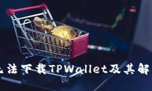 为何无法下载TPWallet及其解决方法