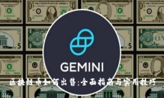 区块链币如何出售：全面指南与实用技巧