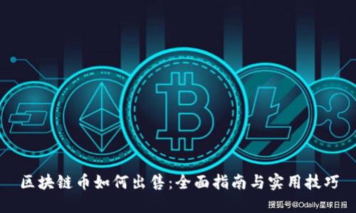 区块链币如何出售：全面指南与实用技巧