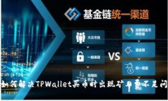 : 如何解决TPWallet买币时出现矿工费不足问题