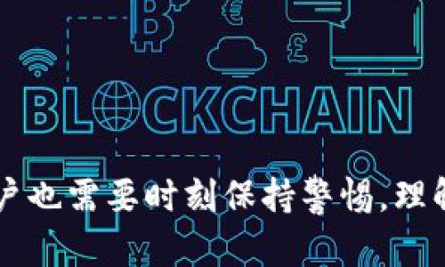 bicaitpwallet流动资金池的优势与应用/bicai
TPWallet, 流动资金池, 去中心化金融, DeFi, 数字资产管理/guanjianci

什么是TPWallet流动资金池？
TPWallet是一个去中心化数字资产管理平台，它为用户提供多种金融服务。流动资金池是TPWallet的一个重要功能，旨在为用户提供流动性和收益机会。流动资金池一般是由多个用户共同出资形成的资产池，利用这些资金进行交易、借贷等金融活动。在流动资金池中，用户可以使用自己的数字资产进行参与，并获得一定的收益。

TPWallet流动资金池的好处
TPWallet的流动资金池具有多种优势，以下是一些主要的好处：
ul
  listrong增强流动性：/strong流动资金池通过集合多方资金，提供了更加灵活的资金流动性。当用户需要快速交易或提取资金时，可以随时从流动资金池中获得现金流。/li
  listrong收益机会：/strong通过参与流动资金池，用户可以获得一定的收益。这些收益通常来自于交易费的分配、借贷利率等，用户可以通过不同的投资策略来获取最大化的收益。/li
  listrong降低风险：/strong通过分散投资于多个资产，流动资金池可以有效降低单一资产波动带来的风险。用户可以将资金分配到不同的资产上，以降低投资波动性的影响。/li
  listrong参与去中心化金融（DeFi）：/strongTPWallet流动资金池使得普通用户能够轻松参与到去中心化金融领域。用户可以通过简单的操作，便捷地进行资金管理和投资。/li
  listrong提高资金利用效率：/strong流动资金池的设置使得资金的使用更加高效。通过集体管理，资金能够在多个项目之间迅速转移，满足不同投资者的需求。/li
  listrong用户友好的界面：/strongTPWallet为用户提供简单直观的操作界面，使得用户能够轻松参与流动资金池，而专业的用户也能够进行复杂的财务操作。/li
/ul

流动资金池对普通用户的影响
对于普通用户来说，流动资金池的引入极大地降低了参与金融活动的门槛。用户只需少量的数字资产就能参与到资金池中，获取相应的收益。在传统金融市场中，许多投资机会往往需要大量资金或专业知识，而去中心化金融则为普通用户提供了便利。
此外，流动资金池的参与使得用户能够更好地控制自己的资产。在TPWallet中，用户可以随时监控自己的投资状况，并根据市场变化调整自己的投资组合。这对于普通用户来说，是一个重要的收益与风险管理的工具。

如何参与TPWallet的流动资金池？
参与TPWallet的流动资金池相对简单，用户只需按照以下步骤操作：
ol
  listrong创建TPWallet账户：/strong用户需要先下载TPWallet应用并注册账户，完成身份验证等相关步骤。/li
  listrong购买数字资产：/strong用户可以通过各大交易所购买所需的加密货币，如ETH、USDT等，然后充值到TPWallet账户。/li
  listrong选择流动资金池：/strong在TPWallet中，用户可以查看不同的流动资金池，选择合适的池进行投资。用户可根据各池的收益率、风险程度等进行选择。/li
  listrong加入资金池：/strong用户选择合适的资金池后，输入希望投入的金额并确认交易，等待资金池的确认后即可参与。/li
/ol
通过这几步操作，用户就能轻松参与到TPWallet的流动资金池中，享受潜在的高收益。

可能相关的问题

问题1：TPWallet流动资金池的收益是如何计算的？
TPWallet流动资金池的收益一般是基于池中资金的利用情况和市场的交易活动来计算的。具体来说，收益来源主要包括：
ul
  listrong交易手续费：/strong用户在使用流动资金池进行交易时，平台会收取一定的交易手续费。这些手续费会在资金池中累积，最终分配给参与者，作为他们的收益。/li
  listrong借贷利率：/strong资金池中的资产可以用于借贷，借款人需要按固定的利率偿还，这部分利息也会作为收益分配给资金池的参与者。/li
  listrong流动性挖矿奖励：/strong许多流动资金池提供额外的激励措施，如流动性挖矿奖励。参与流动资金池的用户可能会获得平台代币作为额外收益。/li
/ul
因此，用户在选择流动资金池时，可以依据其历史收益、资产配置和市场表现来判断其可能的收益水平。

问题2：流动资金池的风险有哪些？
在TPWallet的流动资金池中，用户需要了解潜在的风险，包括：
ul
  listrong市场风险：/strong数字资产的波动性较大，用户的投资可能会受到市场行情的影响，从而带来潜在损失。/li
  listrong智能合约风险：/strongTPWallet的流动资金池依赖智能合约进行操作，如果合约出现漏洞，可能会导致资金被盗或其他意外风险。/li
  listrong流动性风险：/strong在极端市场情况下，如果大额资金同时被提取，可能会导致流动资金池出现流动性不足的情况，从而影响用户的提取。/li
  listrong技术风险：/strong用户在操作过程中可能会因为操作失误或技术问题导致资产损失，因此适当的风险管理和知识储备是必要的。/li
/ul
因此，用户在参与流动资金池时，需要充分了解风险，并根据自身的风险承受能力做出决策。

问题3：如何选择合适的流动资金池？
选择合适的流动资金池对用户的收益至关重要。以下是一些选择流动资金池的建议：
ul
  listrong收益率：/strong选择收益率较高的资金池，但要注意收益与风险的平衡。高收益往往伴随着高风险，因此要仔细审核。/li
  listrong池中资产和配置：/strong了解资金池中包含哪些资产，这些资产的市场表现如何。合理的资产配置可以降低单一资产风险的影响。/li
  listrong流动性状况：/strong询问和考察资金池的流动性情况，确保在需要时可随时提取资金。/li
  listrong市场反应和口碑：/strong关注市场上对于该资金池的评价和反响，从而判断其安全性和可靠性。/li
/ul
通过以上方法，用户可以更好地评估选择合适的流动资金池，最大化个人收益。

问题4：如何安全地管理在TPWallet的资产？
安全地管理在TPWallet中的资产至关重要，以下是一些建议：
ul
  listrong启用双重身份验证：/strongTPWallet支持启用双重身份验证，添加额外的安全保护层，防止未授权访问账户。/li
  listrong保持私钥安全：/strong用户应该妥善保管自己的私钥，不应与他人共享，私钥相当于资金的唯一钥匙。/li
  listrong审慎选择流动资金池：/strong在深入了解流动资金池的安全性能之前，不要将所有资金投入其中。保持资产的多样化配置，以降低风险。/li
  listrong定期审查账户活动：/strong用户应定期检查TPWallet的账户活动，确保没有异常交易和未授权访问迹象。/li
/ul
通过加强安全管理，用户可以更好地保护自己的资产并降低潜在风险。

问题5：TPWallet流动资金池与传统投资方式的对比
TPWallet流动资金池和传统投资方式存在显著差异，以下是几点对比：
ul
  listrong流动性：/strong流动资金池通常提供更高的资金流动性，用户可以随时存入或提取资金，而传统投资方式可能需要较长的时间才能出售投资。/li
  listrong门槛：/strongTPWallet的流动资金池对投资门槛较低，普通用户可以少量投资，而传统方式往往需要较大资金。/li
  listrong收益模式：/strong流动资金池的收益来源多样化，而传统投资方式多依赖资本利得或固定的利息收益。/li
  listrong风险管理：/strong流动资金池通过池中多样化的资产分散风险，而传统投资方式往往缺乏这样的灵活性与透明性。/li
/ul
通过以上对比，用户可以结合自身情况，合理选择适合自己的投资方式。

问题6：TPWallet流动资金池未来的发展趋势
随着去中心化金融（DeFi）不断发展，TPWallet的流动资金池也将面临新的机遇和挑战。以下是一些可能的发展趋势：
ul
  listrong更多的流动性池产品：/strongTPWallet可能会逐步推出更多种类的流动资金池，以满足不同用户的需求和投资目标。/li
  listrong收益机制：/strongTPWallet可能将引入更加灵活的收益机制，以鼓励用户在不同的市场环境中进行流动性管理。/li
  listrong增强的用户教育：/strong随着流动资金池的复杂性增加，TPWallet可能会提供更多的用户教育材料，帮助用户更好地理解并管理投资风险。/li
  listrong与其他DeFi平台的整合：/strong未来，TPWallet可能与其他去中心化金融平台进行合作，通过资源共享和技术整合，提高用户体验。/li
/ul
液态资金池的未来将会更加多元化，而用户在参与的过程中，也须积极适应市场变动，保持持续学习的态度。

总结来说，TPWallet流动资金池凭借其流动性、收益机制和去中心化的优势，正在成为越来越多用户关注的投资选择。然而，在享受这些好处的同时，用户也需要时刻保持警惕，理解市场风险，做好自身资产的安全管理。通过适度学习和持续实践，用户能够在流动资金池中找到适合自己的投资机会，实现财富增长。