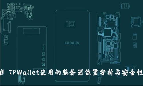 ### TPWallet使用的服务器位置分析与安全性考量