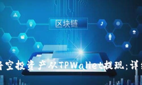 如何将空投资产从TPWallet提现：详细指南