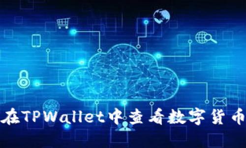 如何在TPWallet中查看数字货币价格