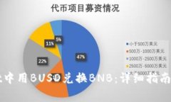 如何在TPWallet中用BUSD兑换BNB：详细指南与常见问
