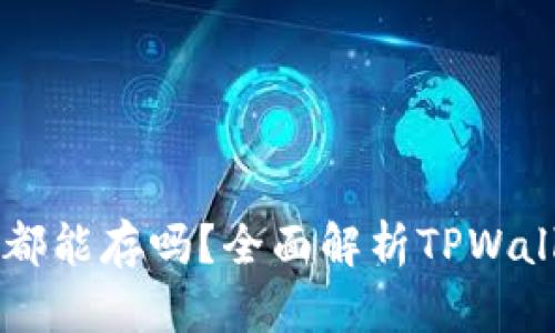 TPWallet是什么币都能存吗？全面解析TPWallet支持的数字资产