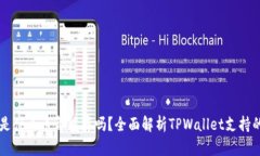TPWallet是什么币都能存吗？全面解析TPWallet支持的