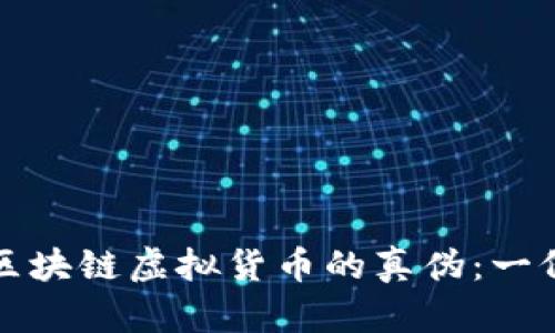 如何分辨区块链虚拟货币的真伪：一份详细指南