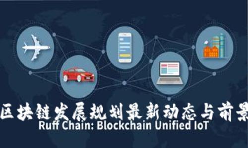 雅安区块链发展规划最新动态与前景分析