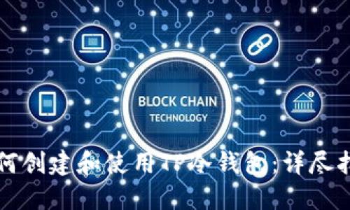 如何创建和使用TP冷钱包：详尽指南