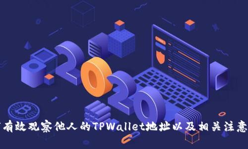如何有效观察他人的TPWallet地址以及相关注意事项