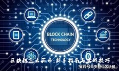 区块链怎么买币：新手指南与实战技巧