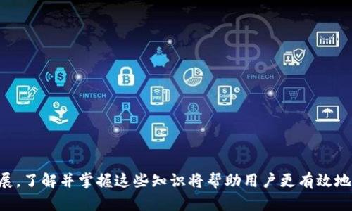   如何将 TP Wallet 的资金转移到欧易交易所？ / 
 guanjianci TP Wallet, 欧易, 数字货币, 资金转移 /guanjianci 


随着数字货币市场的不断发展，越来越多的用户开始关注如何高效地管理和转移他们的数字资产。 TP Wallet 是一种广受欢迎的数字钱包。而欧易作为一个知名的交易平台，提供了便捷的数字货币交易服务。本文将详细介绍如何将 TP Wallet 中的资金转移到欧易，包括步骤、注意事项以及常见问题解答。


一、什么是 TP Wallet 和欧易？

TP Wallet 是一种多功能的数字资产钱包，支持多种加密货币的存储、发送和接收。用户可以通过 TP Wallet 安全地管理他们的数字资产。它的用户界面友好，适合不同层次的用户使用。而欧易（OKEx）是全球知名的数字货币交易平台之一，提供现货交易、期货交易、杠杆交易等多种交易方式，支持众多主流的加密货币交易。

以上两个平台都有着各自的特色与优势，TP Wallet 的安全性和易用性，加上欧易的强大交易功能，使得它们成为用户转移和管理数字资产的理想选择。


二、将 TP Wallet 的资金转移到欧易的步骤

将资金从 TP Wallet 转移到欧易交易所，主要可以通过以下几个步骤进行：

**步骤 1：登录 TP Wallet**
首先，用户需要打开 TP Wallet 应用并登录自己的账户。如果用户还没有账户，则需要注册一个新账户并完成相应的身份验证。

**步骤 2：选择资产**
登录后，找到要转移的数字资产（如比特币、以太坊等）。确保您选择的是欧易支持的数字货币。

**步骤 3：获取欧易的接收地址**
登录到您的欧易账户，进入“钱包”或“资产”页面。在此处选择您想接收的数字货币，然后点击“充值”选项，系统将为您生成一个接收地址。请确认该地址是您所发送的数字货币的正确地址。

**步骤 4：发送资金**
回到 TP Wallet，选择您要发送的数字资产，并点击“发送”或“转账”按钮。将您从欧易获取的接收地址输入到相应的字段中，输入要发送的数量，并确认相关信息。请仔细核对地址与金额，以免出现错误。

**步骤 5：确认并发送**
确认信息无误后，点击“发送”按钮。TP Wallet 可能会要求您输入交易密码或进行其他身份验证，完成后资金将开始转移。

**步骤 6：检查交易状态**
返回到欧易的账户页面，您可以在“资产”或“交易记录”中查看转账的状态。一般情况下，资金转入是比较快速的，如遇到网络拥堵可能会有所延迟。

通过以上步骤，用户可以轻松将 TP Wallet 中的资金转移至欧易。接下来的段落将详细解答与此过程相关的常见问题。


三、需要注意的事项

在进行资金转移时，有几个关键注意事项需要关注：

1. **确认地址的准确性**：任何区块链交易一旦发送，无法撤回，地址输入错误将导致资金丢失。
  
2. **网络状态**：考虑到区块链网络的拥堵情况，并非所有交易都会立即确认，建议在高峰期前后发送资金。

3. **交易手续费**：不同的网络和数字货币都有其固定的发送手续费，用户在发送前需提前了解并计算。

4. **安全性问题**：建议用户在公用网络或不安全设备下尽量避免进行大额交易，保护个人账户的安全与隐私。

通过仔细关注这些细节，用户可以降低风险，提高转账的成功率。


四、相关问题解答

1. 如何保护我的 TP Wallet 安全？

保护 TP Wallet 的安全是每位用户的责任。以下是一些建议：

- **启用双重认证**：许多数字钱包和平台提供双因素认证，增加账户安全性。 

- **定期更新密码**：定期更换密码，并使用复杂难猜的密码来增强安全性。

- **备份恢复信息**：保留钱包的恢复助记词或备份文件，确保在设备丢失或损坏的情况下可以恢复账户。

- **警惕网络钓鱼**：时刻关注安全，避免点击可疑链接，不要在不明网站上输入个人信息。

通过实施这些安全措施，用户可以显著降低账户被攻击或资金损失的风险。


2. 为什么我的转账总是失败或延迟？

转账失败或延迟可能是由多种因素导致的，例如：

- **网络拥堵**：如果区块链的交易数量很高，可能导致交易确认时间延长。

- **手续费不足**：发送时设置的手续费过低可能使交易处理优先级降低，从而导致延迟。

- **输入地址错误**：转账时输入错误地址可能使交易失败。始终需确认地址的准确性。

- **技术故障**：有时可能是因为钱包或平台的系统维护或故障造成的。

如果发生频繁的失败或延迟，可以尝试更换网络环境或联系客服进行咨询。


3. 如何在欧易上进行资金提现？

在欧易上进行资金提现的步骤如下：

- **登录账户**：进入欧易账户并完成身份验证。

- **选择提现的数字货币**：在“钱包”或“资产”页面，选择您想要提现的数字货币。

- **输入提现地址**：输入您想要将资金提取到的地址，确保地址正确。

- **确认信息并提交申请**：确认提现金额和地址无误后提交申请。欧易会处理您的提现请求，通常在1–3个工作日内完成。

- **查看提现状态**：可以在“资产记录”中查看提现的状态，确保资金安全。

提现时请注意手续费及处理时间。


4. TP Wallet 支持哪些数字货币？

TP Wallet 支持的数字货币种类众多，常见的包括但不限于：

- **比特币 (BTC)** 
- **以太坊 (ETH)**
- **莱特币 (LTC)**
- **Ripple (XRP)**
- **一些ERC20 代币**

随着市场的变化，TP Wallet 可能不断更新支持新的货币，用户可以在官方页面或应用内查看具体支持列表。


5. 如果我的资金丢失了，应该如何处理？

数字资产一旦丢失，找回可能会比较棘手。以下是一些建议：

- **检查交易状态**：确认转账是否成功，是否有在区块链上确认。

- **联系钱包客服**：如果在特定钱包进行交易时出现问题，您可以联系相关客服进行详细询问。

- **恢复钱包**：如果是因设备丢失而导致资金无法使用，使用备份助记词和恢复文件而重新获取资金。

- **保持冷静，避免重复错误**：丢失资金后，需反思原因，避免在将来同样的错误。

综合以上措施，可以提高资金找回的可能性及避免未来的损失。


6. 转账过程中，如何避免诈骗？

在进行数字资产转账时，诈骗行为频繁出现，用户需保持警惕，采取措施避免受骗：

- **确认来源**：对于接收到的任何支付请求或资产转移通知，需通过官方渠道确认其真实性，避免上当。

- **不轻信高回报**：关于高回报投资的吸引性广告往往是骗局。始终记住高利润伴随高风险。

- **实时监控**：对钱包的活动保持实时监控，确保第一时间发现异常交易。

- **教育自己**：多了解一些基本的区块链知识和安全识别法则，提升自己的风险意识。

总结来说，保持警惕和良好的安全习惯是有效避免金融诈骗的重要手段。



以上是关于如何将资金从 TP Wallet 转移到欧易的详细介绍，包括具体操作步骤、注意事项和常见问题解答。随着数字货币市场的持续扩展，了解并掌握这些知识将帮助用户更有效地管理其资产。同时，确保安全与合规也是操作过程中不可忽视的重要方面。
