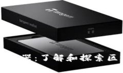 环保币区块链浏览器：了解和探索区块链技术的